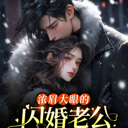浓眉大眼的闪婚老公,是偏执病娇