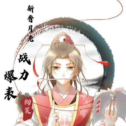新晋月老，战力爆表