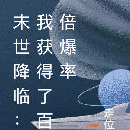 末世降临：我获得了百倍爆率
