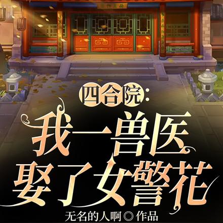 四合院:我一兽医娶了女警花