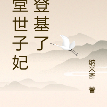 下堂世子妃她登基了