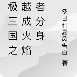 终极三国之穿越成火焰使者分身