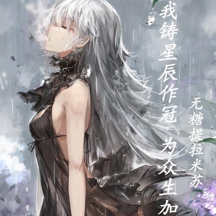 我铸星辰作冠，为众生加冕