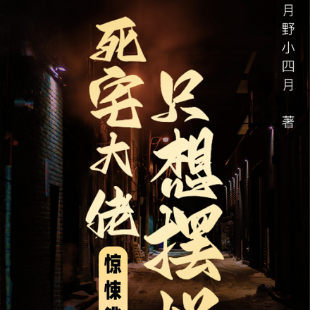 惊悚逃生？死宅大佬只想摆烂