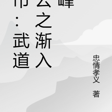 都市:武道风云之渐入巅峰