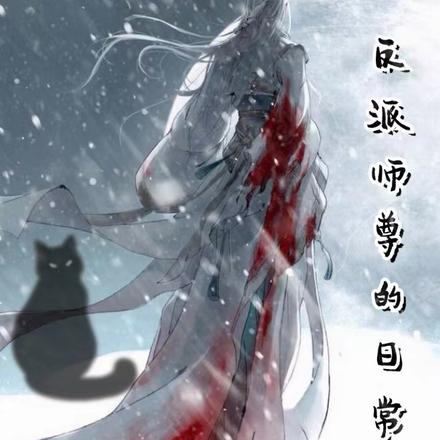 反派师尊的日常洗白