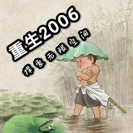 重生2006：探索无限空间