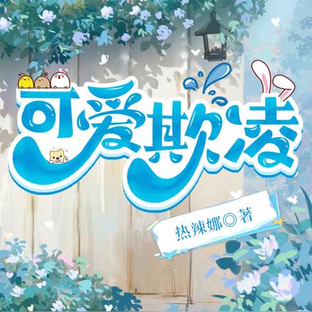 可爱欺凌