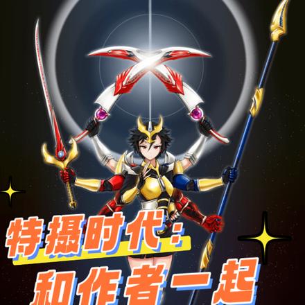 特摄时代：和作者一起拍特摄吧！