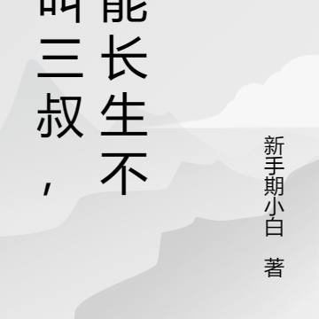 我叫三叔，可能长生不死