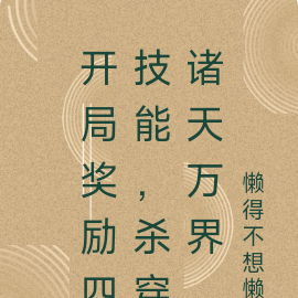 开局奖励四技能,杀穿诸天万界