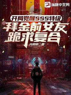 开局觉醒sss级特技,拜金前女友跪求复合