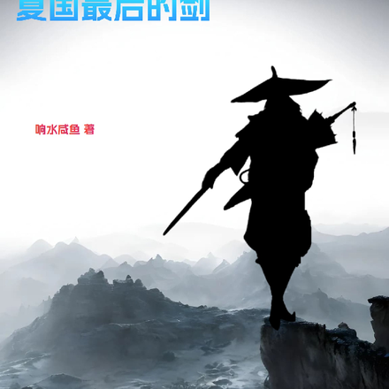 夏国最后的剑