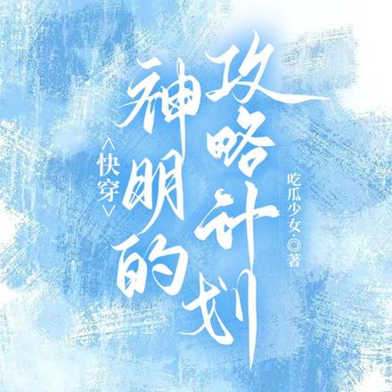 快穿神明的攻略计划
