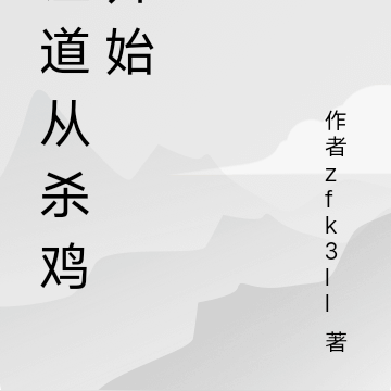 证道从杀鸡开始
