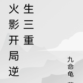火影开局逆生三重