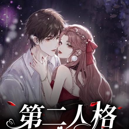 第二人格替我谈恋爱