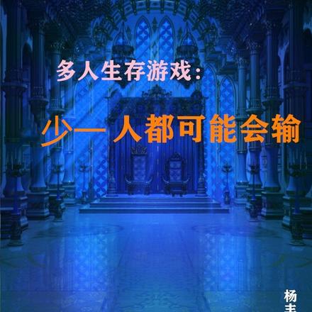 多人生存游戏:少一人都可能会输