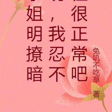 学姐明撩暗诱,我忍不住很正常吧