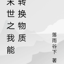 末世之我能转换物质