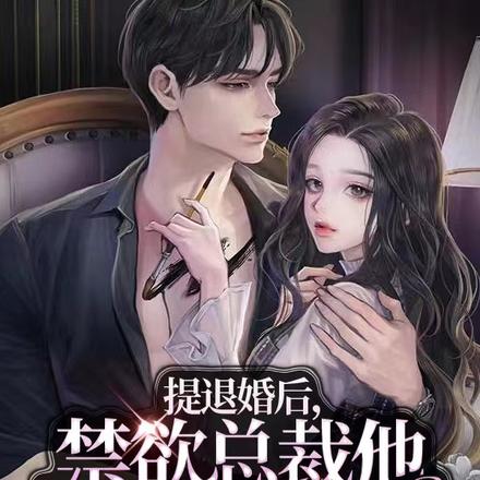 提退婚后,禁欲总裁他柔声轻哄