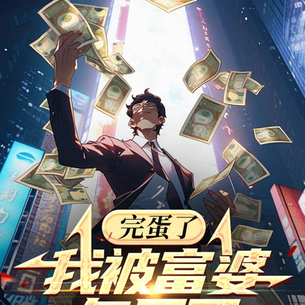 完蛋了,我被富婆包围了