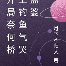 开局奈何桥上钓鱼气哭孟婆