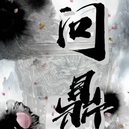 问鼎!