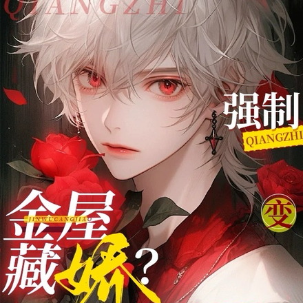 强制变金屋藏娇?拜拜了您嘞