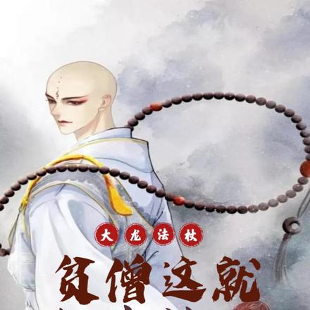 大龙法杖,贫僧这就超度施主