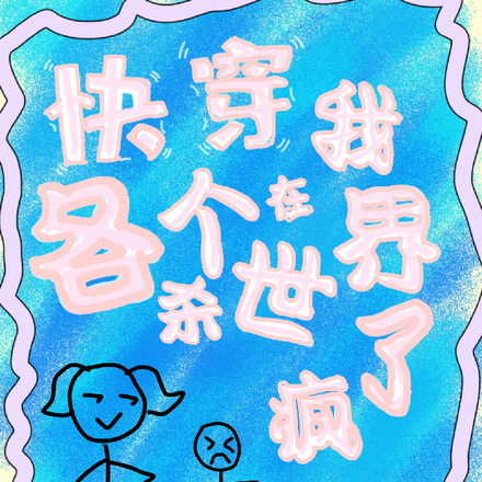快穿,我在各个世界杀疯了