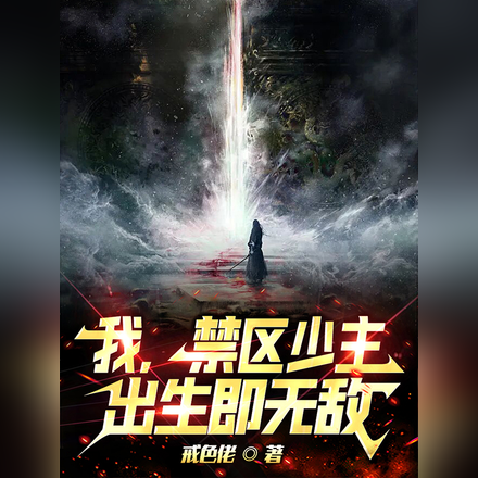 我,禁区少主!出生即无敌