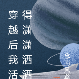 穿越后我活得潇潇洒洒