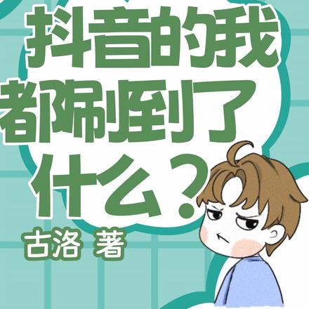 天天刷抖音的我，都刷到了什么？