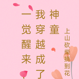一觉醒来穿越成神笔趣阁