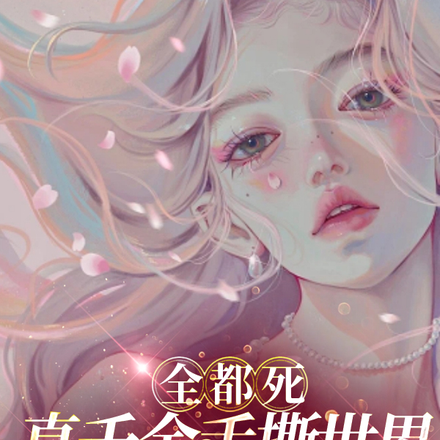 全都死,真千金手撕世界杀男女主