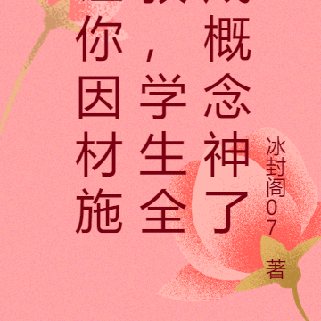 让你因材施教，学生全成概念神了