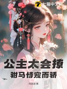 公主太会撩,驸马恃宠而骄