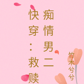 快穿:救赎痴情男二