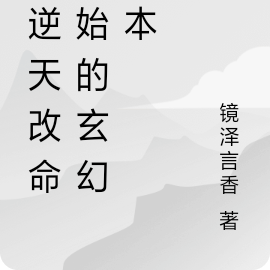 从逆天改命开始的玄幻剧本