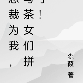 总裁为我，与茶女们拼了！