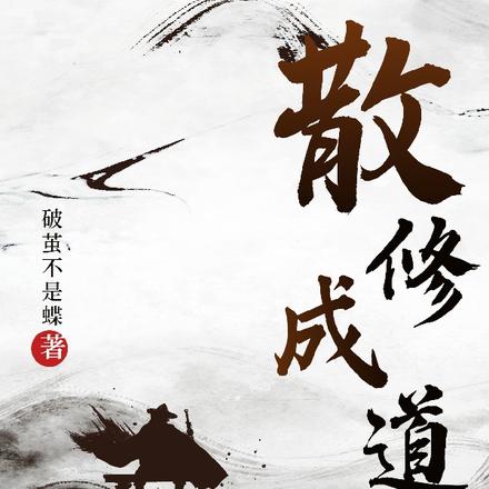 散修成道