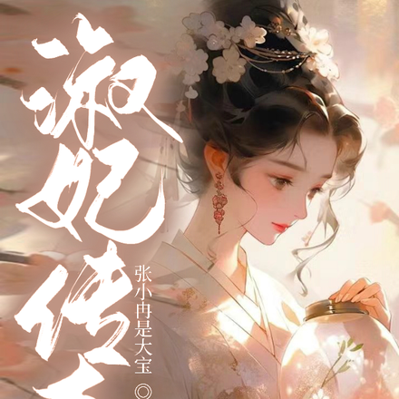 淑妃传奇
