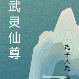 武灵仙尊