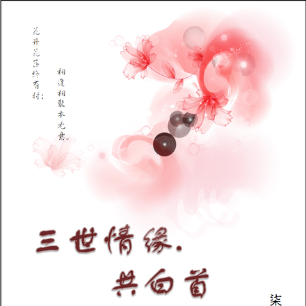 三世情缘共白首