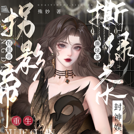 拐影帝,撕绿茶,重生封神娱乐圈