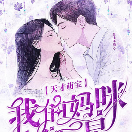 天才萌宝：我的妈咪是巨星