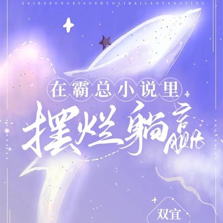 在霸总小说里摆烂躺赢