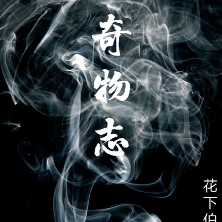 奇物志