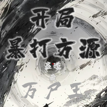 蛊道:我!万尸王,开局暴揍方源
